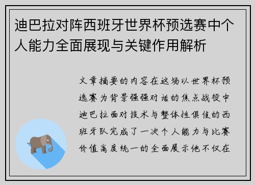 迪巴拉对阵西班牙世界杯预选赛中个人能力全面展现与关键作用解析 迪巴拉对阵西班牙世界杯预选赛中个人能力全面展现与关键作用解析