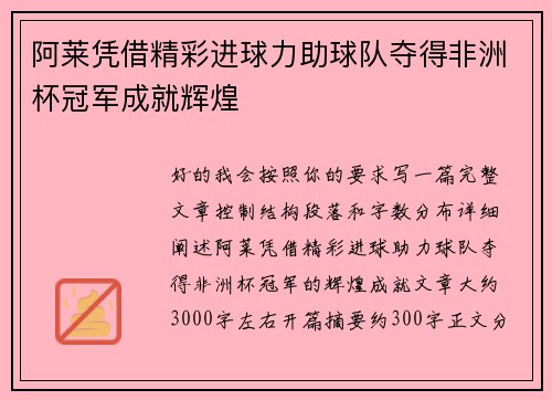 阿莱凭借精彩进球力助球队夺得非洲杯冠军成就辉煌