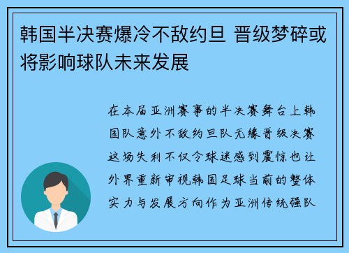 韩国半决赛爆冷不敌约旦 晋级梦碎或将影响球队未来发展