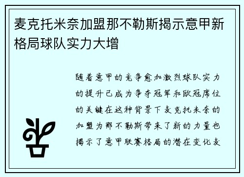 麦克托米奈加盟那不勒斯揭示意甲新格局球队实力大增