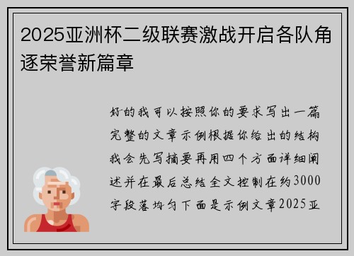 2025亚洲杯二级联赛激战开启各队角逐荣誉新篇章