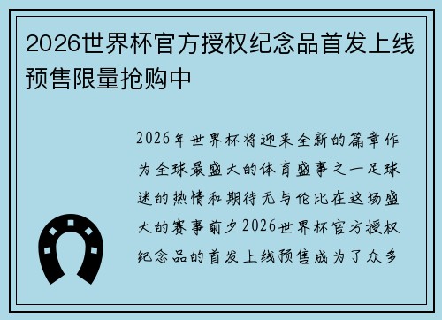 2026世界杯官方授权纪念品首发上线预售限量抢购中