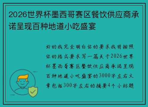 2026世界杯墨西哥赛区餐饮供应商承诺呈现百种地道小吃盛宴