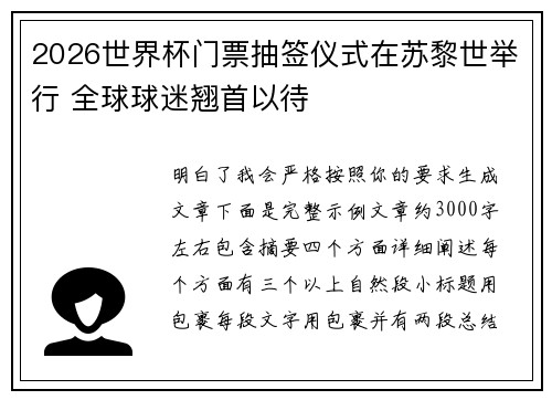 2026世界杯门票抽签仪式在苏黎世举行 全球球迷翘首以待